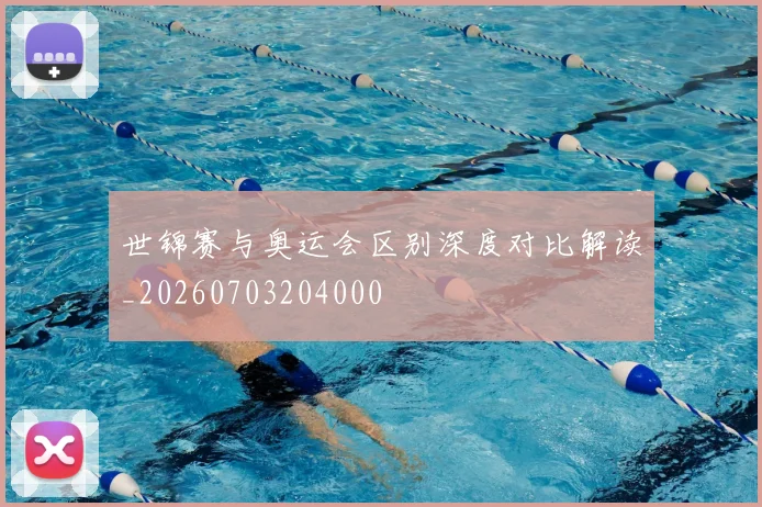 世锦赛与奥运会区别深度对比解读_20260703204000