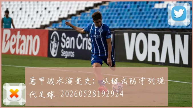 意甲战术演变史：从链式防守到现代足球_20260528192924