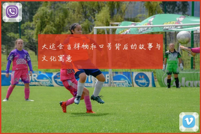 大运会吉祥物和口号背后的故事与文化寓意