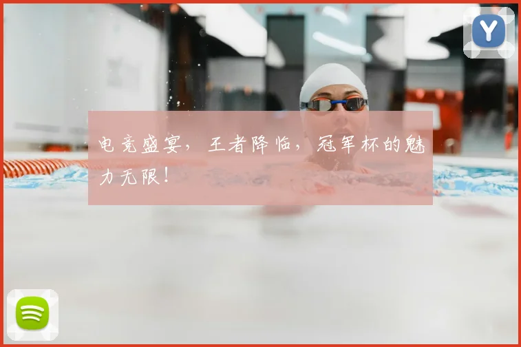 电竞盛宴，王者降临，冠军杯的魅力无限！