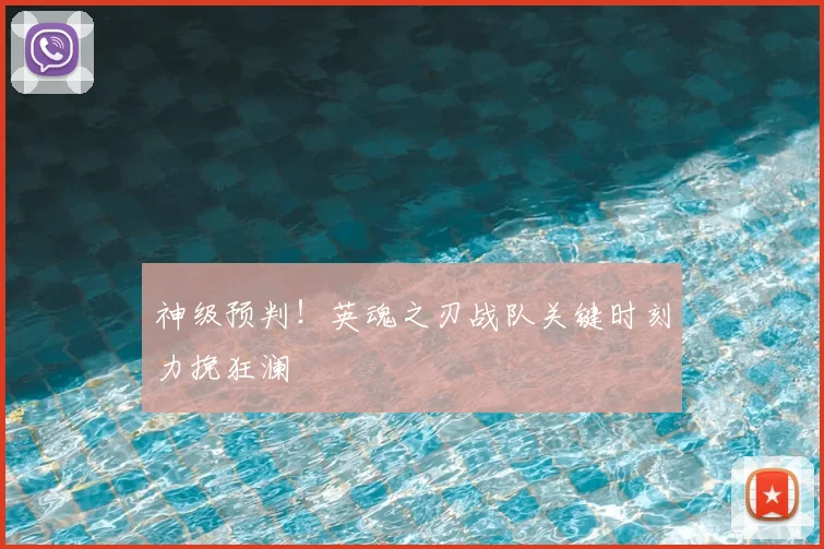 神级预判!英魂之刃战队关键时刻力挽狂澜