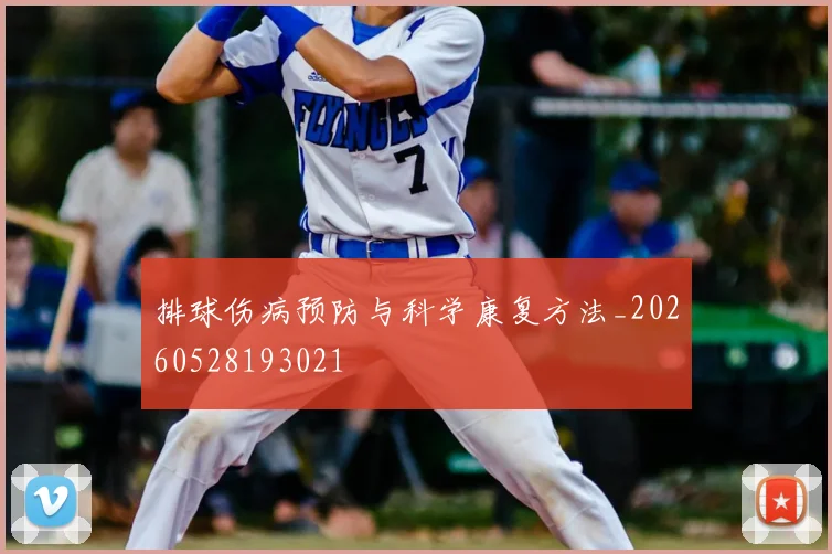 排球伤病预防与科学康复方法_20260528193021