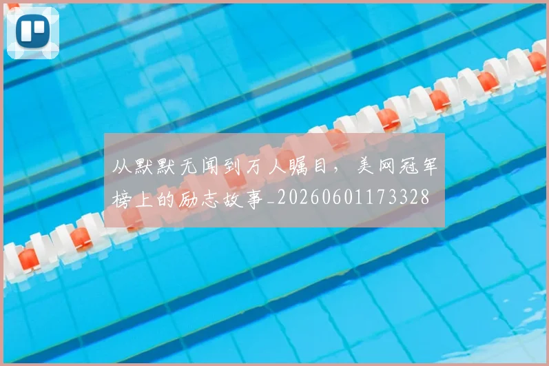 从默默无闻到万人瞩目,美网冠军榜上的励志故事_20260601173328