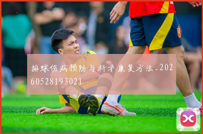 排球伤病预防与科学康复方法_20260528193021
