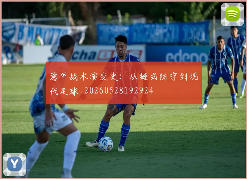 意甲战术演变史:从链式防守到现代足球_20260528192924