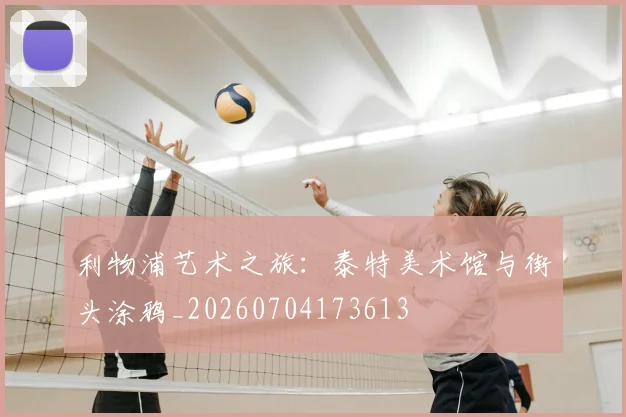 利物浦艺术之旅：泰特美术馆与街头涂鸦_20260704173613