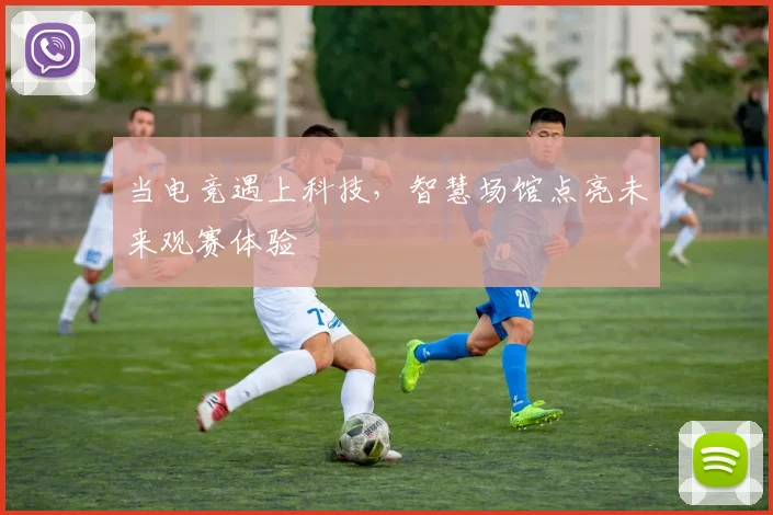 当电竞遇上科技，智慧场馆点亮未来观赛体验