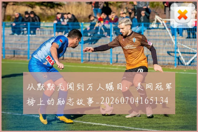 从默默无闻到万人瞩目,美网冠军榜上的励志故事_20260704165134