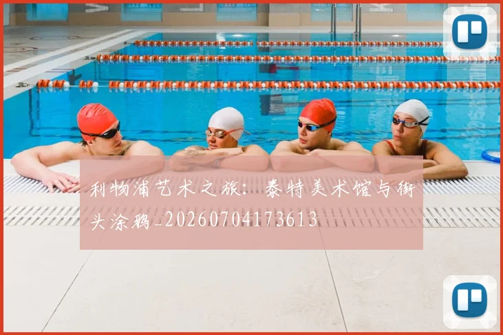 利物浦艺术之旅:泰特美术馆与街头涂鸦_20260704173613
