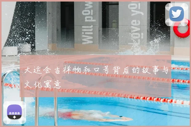大运会吉祥物和口号背后的故事与文化寓意
