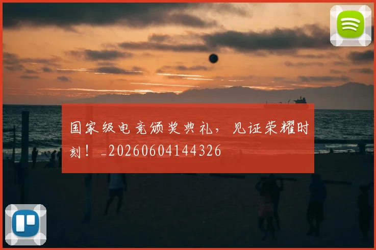 国家级电竞颁奖典礼，见证荣耀时刻！_20260604144326