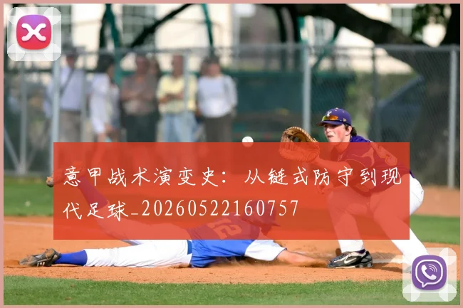 意甲战术演变史：从链式防守到现代足球_20260522160757