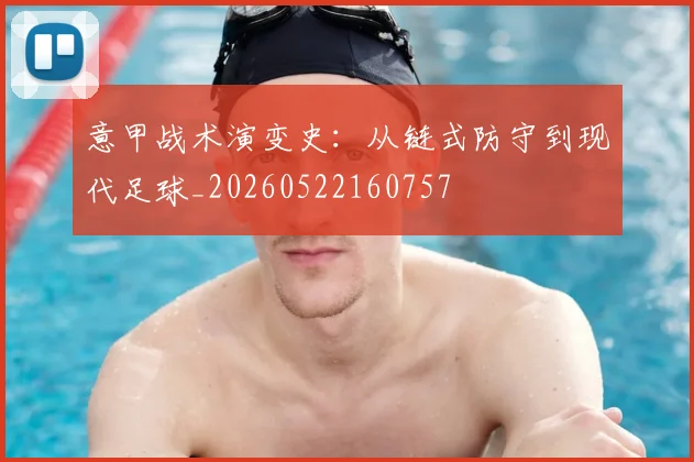 意甲战术演变史：从链式防守到现代足球_20260522160757