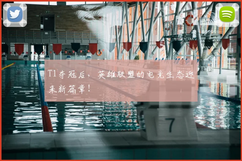 T1夺冠后，英雄联盟的电竞生态迎来新篇章！