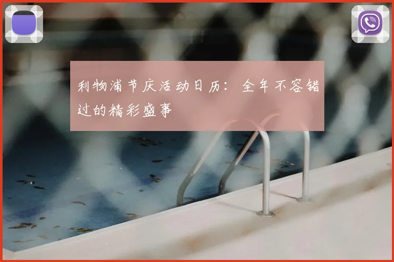 利物浦节庆活动日历:全年不容错过的精彩盛事