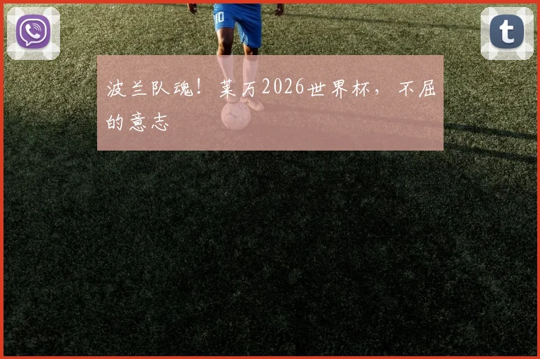 波兰队魂！莱万2026世界杯，不屈的意志