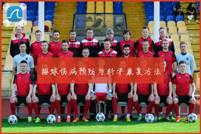 排球伤病预防与科学康复方法