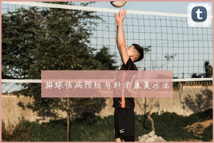 排球伤病预防与科学康复方法