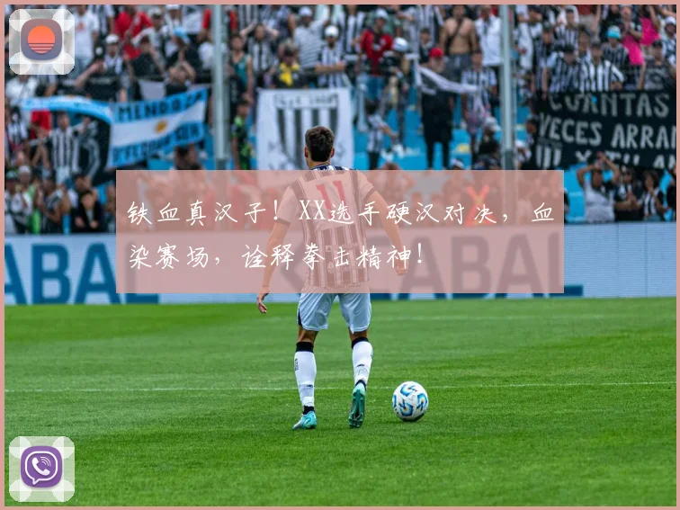 铁血真汉子!XX选手硬汉对决,血染赛场,诠释拳击精神!